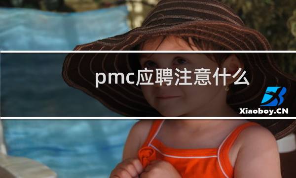 pmc应聘注意什么