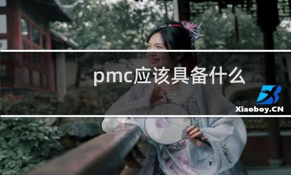 pmc应该具备什么