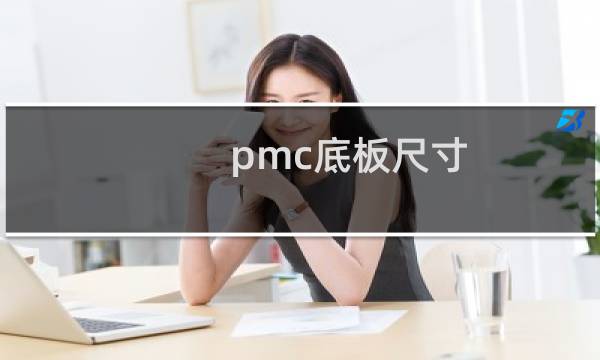 pmc底板尺寸