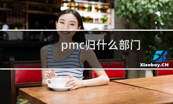 pmc归什么部门
