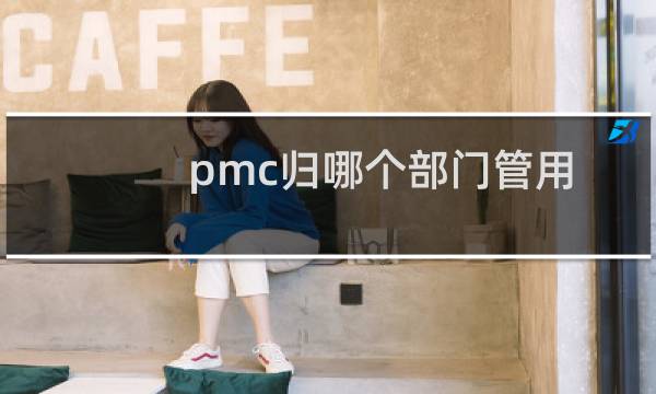 pmc归哪个部门管用