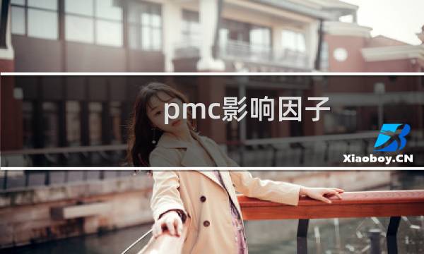 pmc影响因子