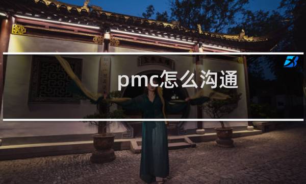 pmc怎么沟通