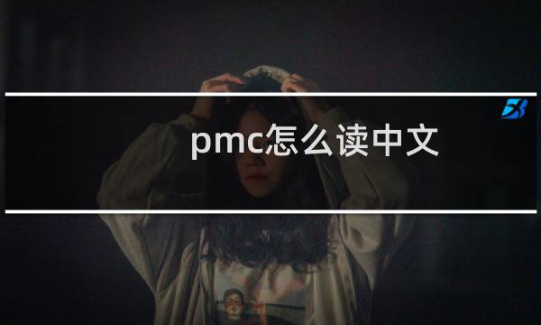 pmc怎么读中文