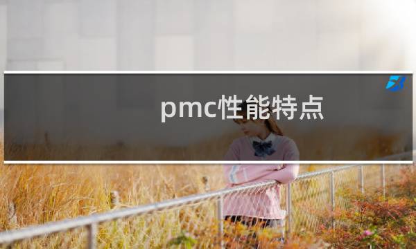 pmc性能特点