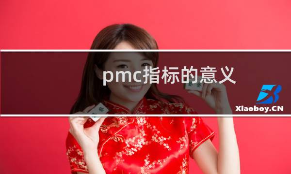 pmc指标的意义
