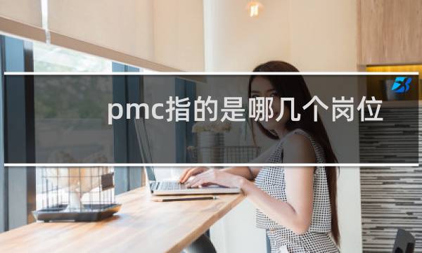 pmc指的是哪几个岗位