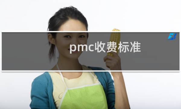 pmc收费标准