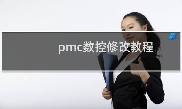 pmc数控修改教程