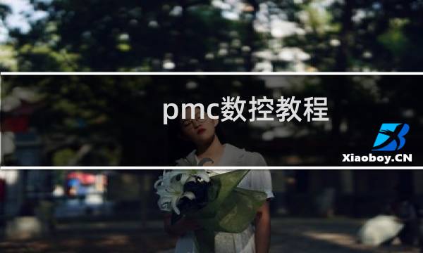 pmc数控教程