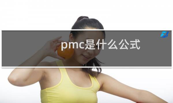 pmc是什么公式