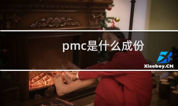 pmc是什么成份