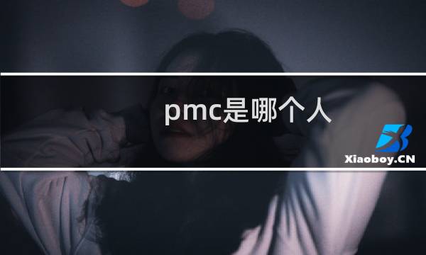 pmc是哪个人