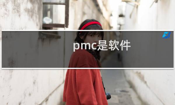 pmc是软件