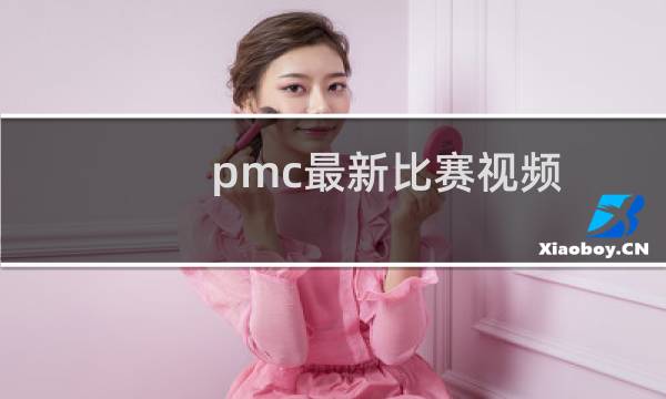pmc最新比赛视频