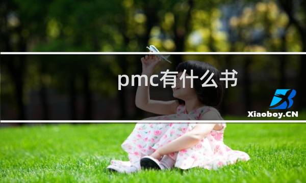 pmc有什么书