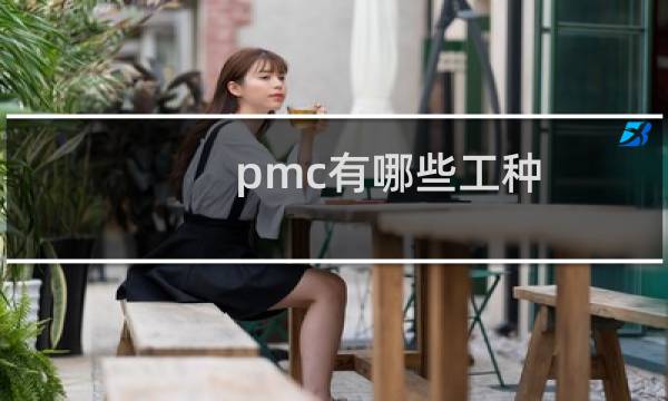 pmc有哪些工种