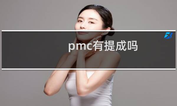 pmc有提成吗