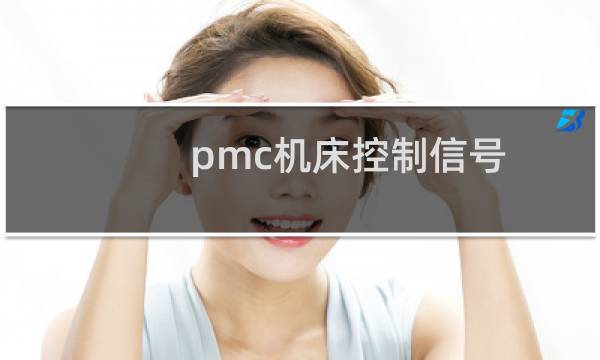 pmc机床控制信号