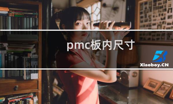 pmc板内尺寸