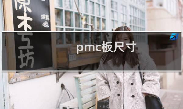 pmc板尺寸
