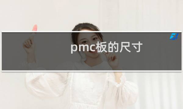pmc板的尺寸