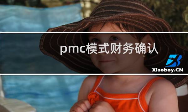 pmc模式财务确认