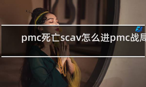 pmc死亡scav怎么进pmc战局