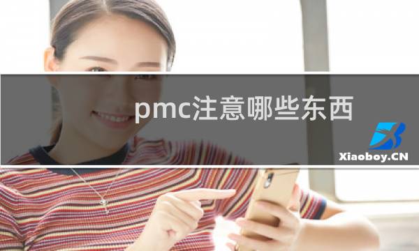 pmc注意哪些东西
