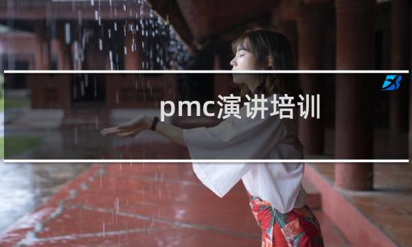 pmc演讲培训