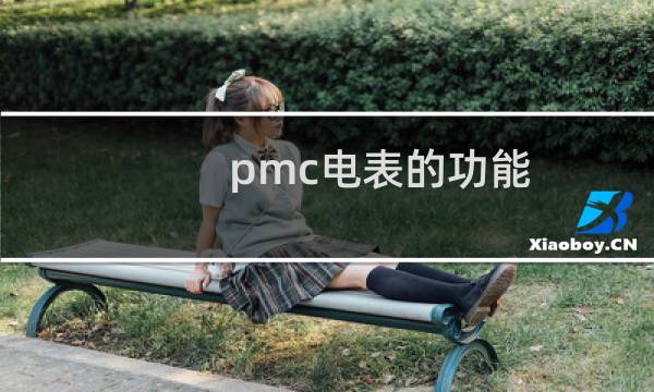 pmc电表的功能