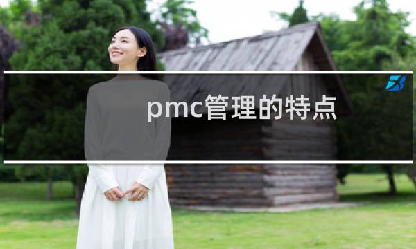 pmc管理的特点