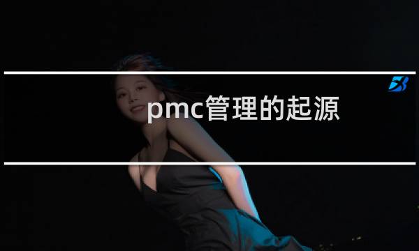 pmc管理的起源