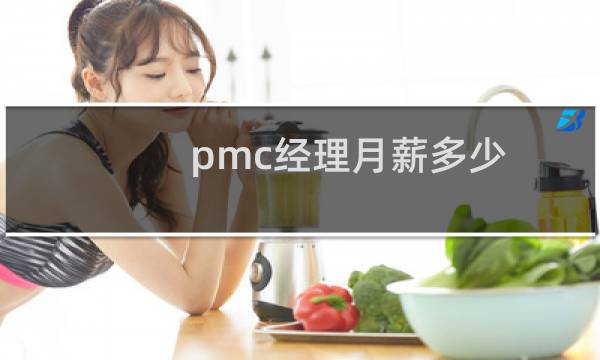 pmc经理月薪多少