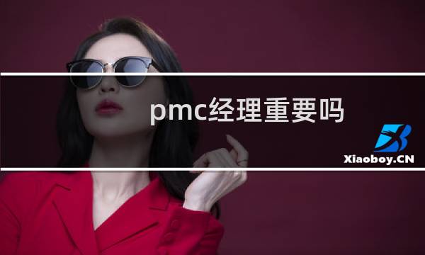 pmc经理重要吗