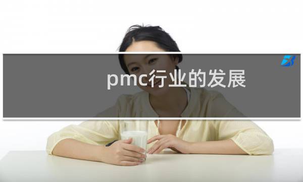 pmc行业的发展