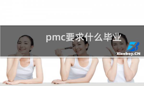 pmc要求什么毕业