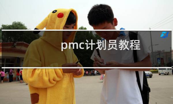 pmc计划员教程