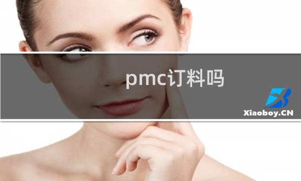 pmc订料吗