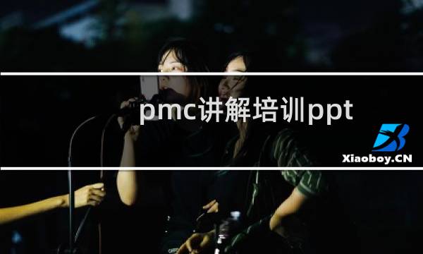 pmc讲解培训ppt