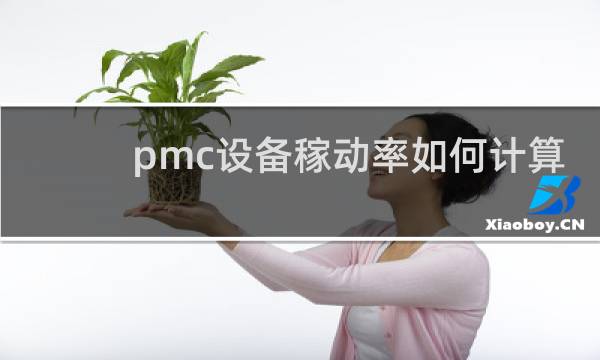 pmc设备稼动率如何计算
