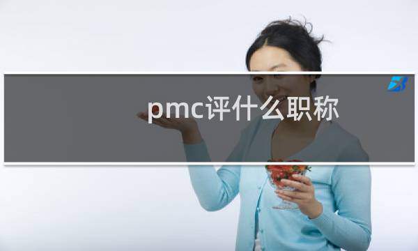 pmc评什么职称