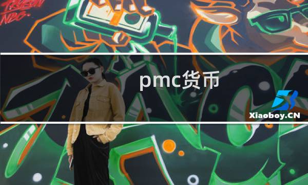 pmc货币