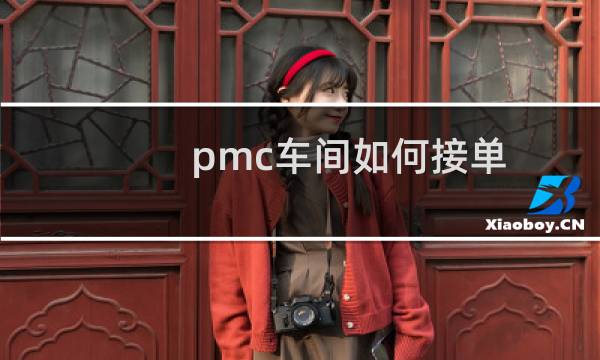 pmc车间如何接单