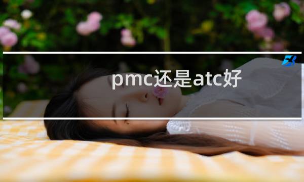 pmc还是atc好