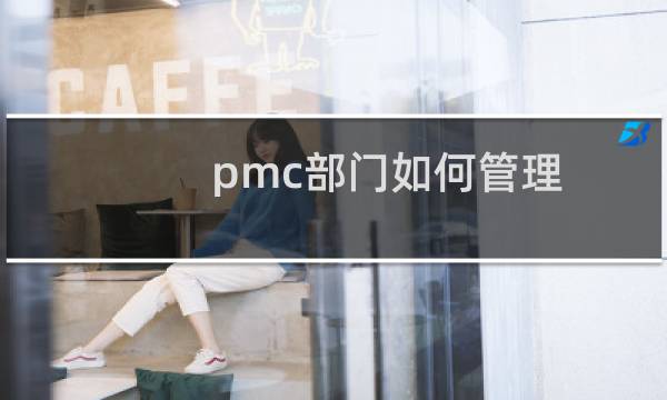 pmc部门如何管理