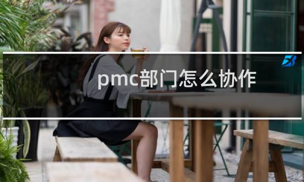 pmc部门怎么协作
