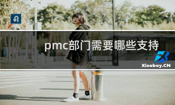 pmc部门需要哪些支持