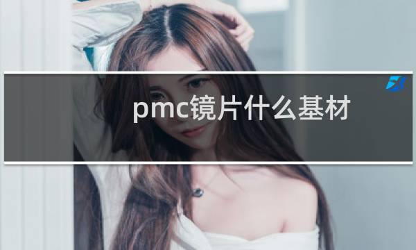 pmc镜片什么基材