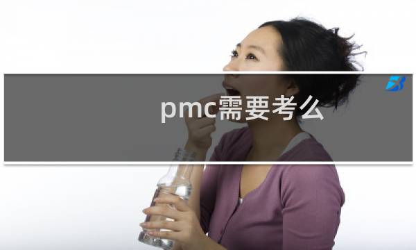 pmc需要考么